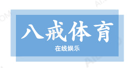 八戒体育·(中国)官方网站
